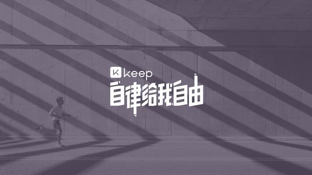 beat·365克服人性的弱点：健身巨头Keep炼成记(图4)